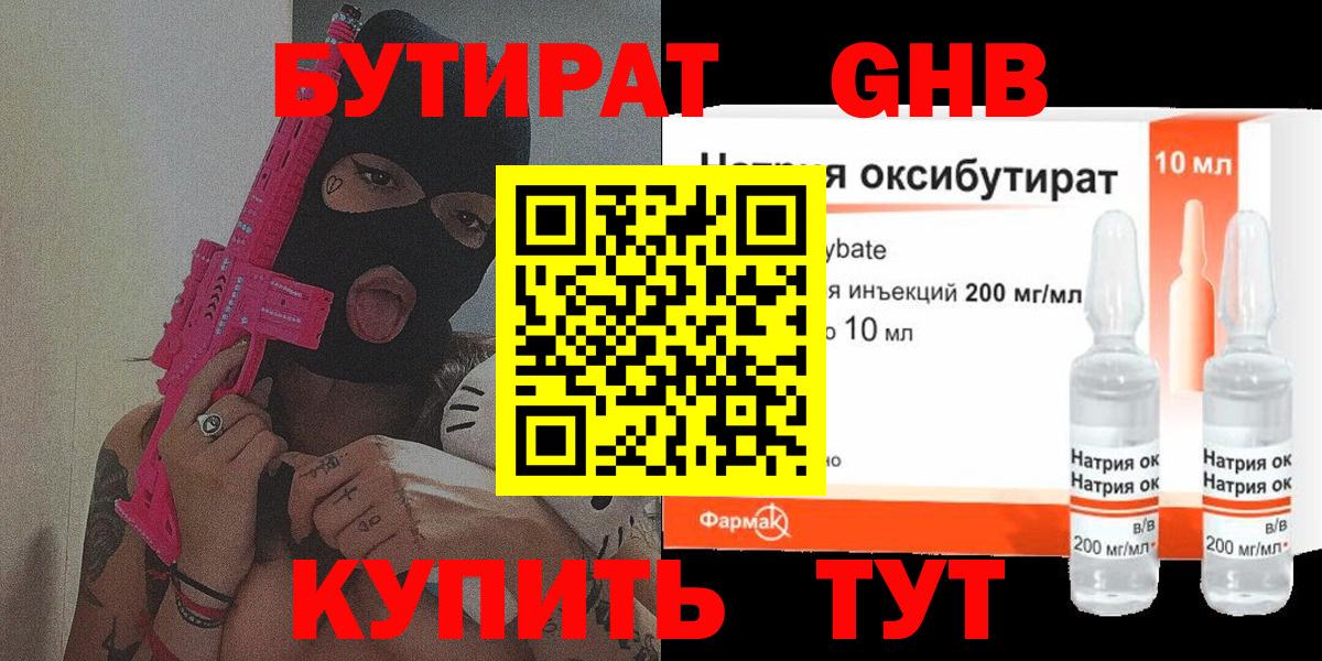 Бутират GHB  БУТИРАТ  Мыски  Вход с VPN 
