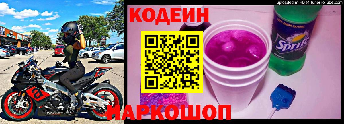 Кодеин Purple Drank  Кодеиновый сироп Lean напиток Lean (лин)  Мыски  Вход с VPN 
